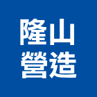 隆山營造有限公司,登記,登記字號