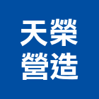 天榮營造有限公司,屏東登記字號