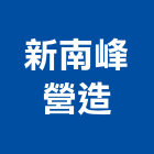 新南峰營造有限公司,屏東登記字號