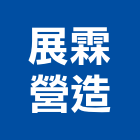 展霖營造有限公司,登記字號