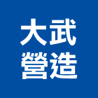 大武營造有限公司,屏東營造業,營造業