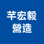 芊宏毅營造有限公司,屏東登記字號