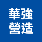 華強營造有限公司