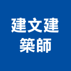 建文建築師事務所,建築師事務所,建築工程,建築五金,建築