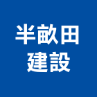 半畝田建設股份有限公司,雲林服務,清潔服務,服務,工程服務