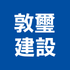 敦璽建設股份有限公司,高雄營建,營建,營建廢棄物,營建工程