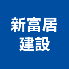 新富居建設股份有限公司,高雄開發