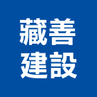 藏善建設股份有限公司,土地開發,土地測量,混凝土地坪,土地公廟