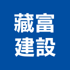 藏富建設股份有限公司,藏富涵青