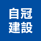 自冠建設股份有限公司,高雄公司