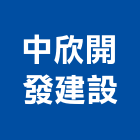 中欣開發建設股份有限公司,高雄開發