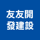 友友開發建設股份有限公司,其他未分類,其他整地,其他機電,其他廣告服務