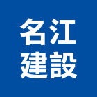 名江建設股份有限公司,不動產投資,不動產