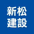 新松建設股份有限公司,高雄公司