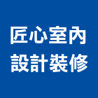 匠心室內設計裝修工作室,裝修工程,模板工程,景觀工程,油漆工程