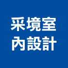 采境室內設計有限公司,裝修工程,模板工程,景觀工程,油漆工程