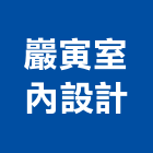 巖寅室內設計工作室,室內裝潢,裝潢,裝潢工程,裝潢五金