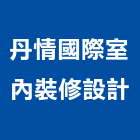 丹情國際室內裝修設計有限公司