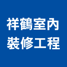 祥鶴室內裝修工程有限公司,台南地板鋪設,瀝青鋪設,磁磚鋪設,地板鋪設