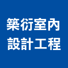 築衍室內設計工程有限公司,室內設計,室內裝潢,室內空間,室內工程