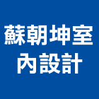 蘇朝坤室內設計有限公司,台中