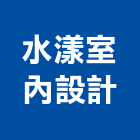 水漾室內設計有限公司,估價