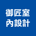 御匠室內設計有限公司,室內設計,室內裝潢,室內空間,室內工程