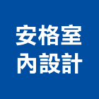 安格室內設計有限公司,嘉義室內設計