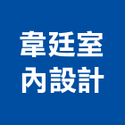 韋廷室內設計工作室,基隆油漆工程,模板工程,景觀工程,油漆工程