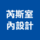 芮斯室內設計工作室,屏東設備,停車場設備,衛浴設備,泳池設備