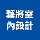 藝將室內設計工程行,彰化裝潢工程,模板工程,景觀工程,油漆工程