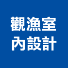 觀漁室內設計工作室,土木,土木統包工程,土木模板工程,土木建築工程