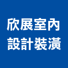 欣展室內設計裝潢工程行,彰化房屋設備安裝工程,模板工程,景觀工程,油漆工程