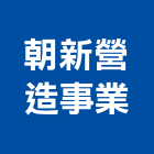 朝新營造事業股份有限公司,新竹舊制營造業,營造業