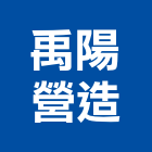 禹陽營造有限公司