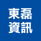 東磊資訊有限公司,東元