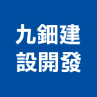 九鈿建設開發股份有限公司,台南住宅