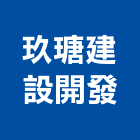 玖瑭建設開發股份有限公司,新竹租售