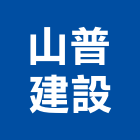 山普建設有限公司,台南開發