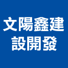 文陽鑫建設開發有限公司,租售