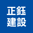 正鈺建設有限公司