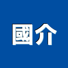 國介企業有限公司,機械,機械拋光,機械零件加工,機械停車設備