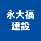 永大福建設有限公司,永大牌抽水機,抽水機,飲水機,冰水機