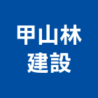 甲山林建設股份有限公司,山河帝寶