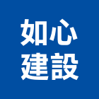 如心建設股份有限公司,台北市