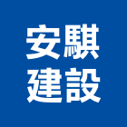 安騏建設有限公司