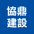 協鼎建設股份有限公司,公司,如寓有限公司