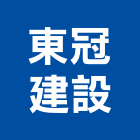 東冠建設股份有限公司,新北