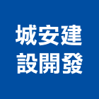 城安建設開發股份有限公司,高雄