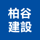 柏谷建設股份有限公司